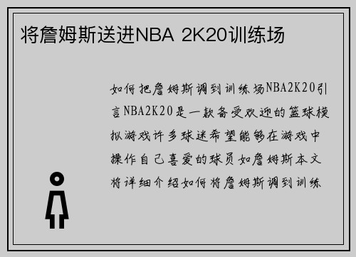 将詹姆斯送进NBA 2K20训练场