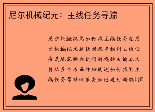 尼尔机械纪元:主线任务寻踪