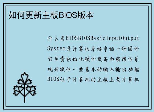 如何更新主板BIOS版本