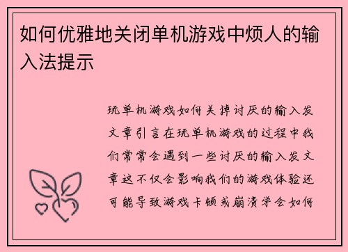 如何优雅地关闭单机游戏中烦人的输入法提示