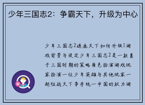 少年三国志2:争霸天下,升级为中心