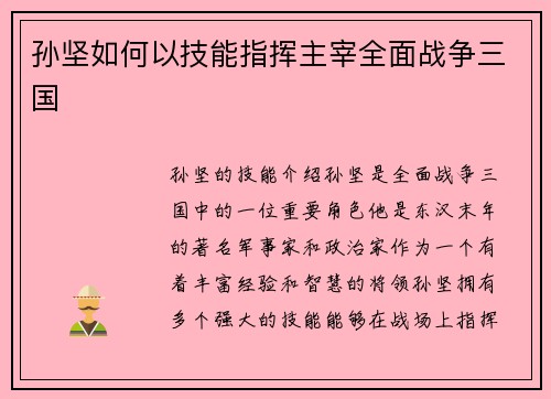 孙坚如何以技能指挥主宰全面战争三国