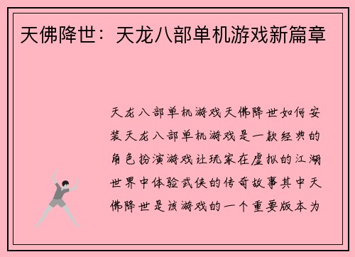 天佛降世:天龙八部单机游戏新篇章