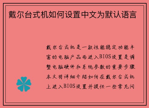 戴尔台式机如何设置中文为默认语言