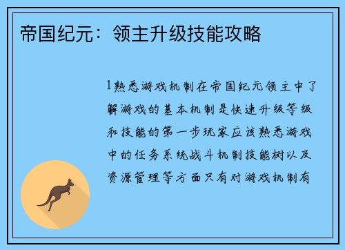 帝国纪元:领主升级技能攻略