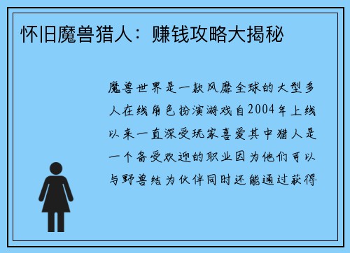 怀旧魔兽猎人:赚钱攻略大揭秘