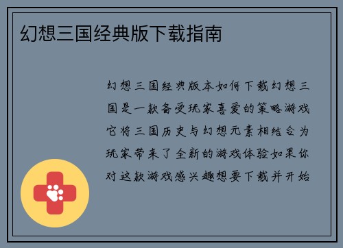 幻想三国经典版下载指南