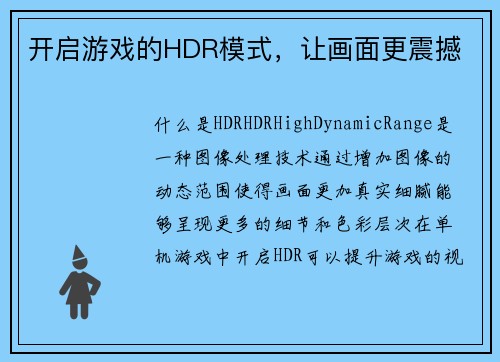 开启游戏的HDR模式,让画面更震撼