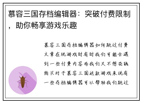 慕容三国存档编辑器:突破付费限制,助你畅享游戏乐趣