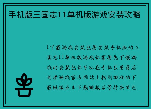手机版三国志11单机版游戏安装攻略