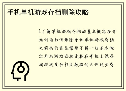 手机单机游戏存档删除攻略