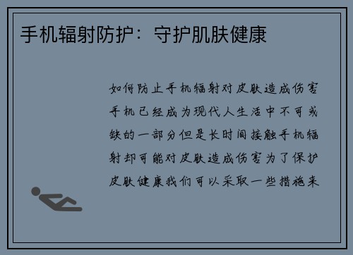 手机辐射防护:守护肌肤健康