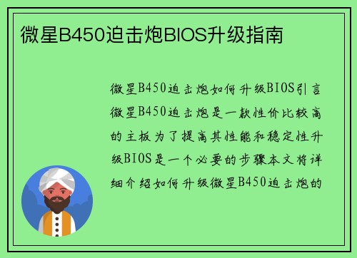 微星B450迫击炮BIOS升级指南