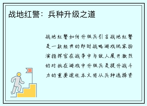 战地红警:兵种升级之道