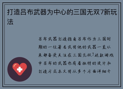 打造吕布武器为中心的三国无双7新玩法