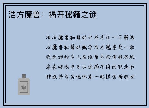 浩方魔兽:揭开秘籍之谜