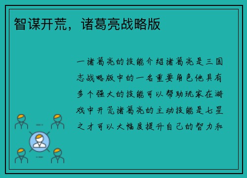 智谋开荒，诸葛亮战略版