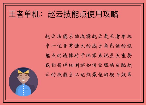 王者单机:赵云技能点使用攻略