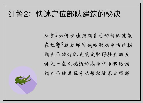 红警2:快速定位部队建筑的秘诀