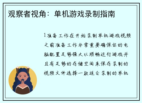 观察者视角:单机游戏录制指南
