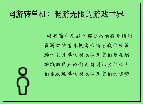 网游转单机：畅游无限的游戏世界