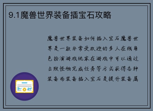 9.1魔兽世界装备插宝石攻略