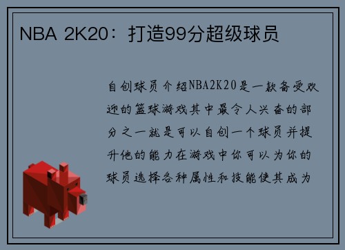 NBA 2K20:打造99分超级球员