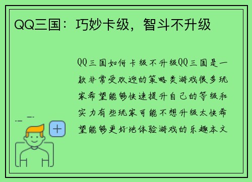 QQ三国:巧妙卡级,智斗不升级