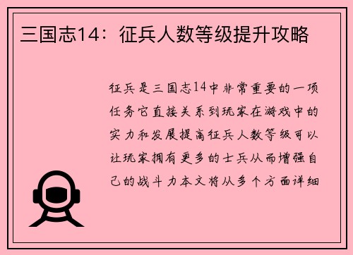 三国志14：征兵人数等级提升攻略