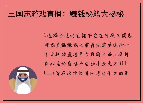 三国志游戏直播:赚钱秘籍大揭秘