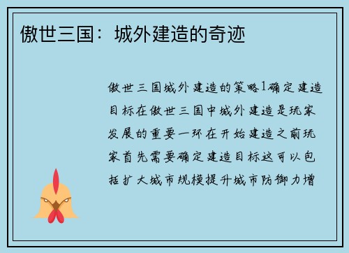 傲世三国:城外建造的奇迹
