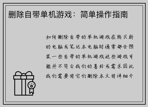 删除自带单机游戏：简单操作指南