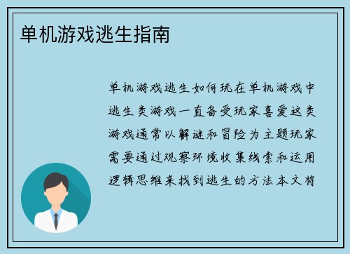 单机游戏逃生指南