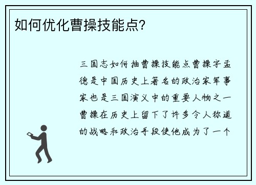 如何优化曹操技能点?