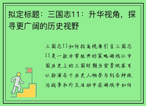 拟定标题：三国志11：升华视角，探寻更广阔的历史视野