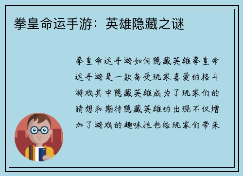 拳皇命运手游：英雄隐藏之谜