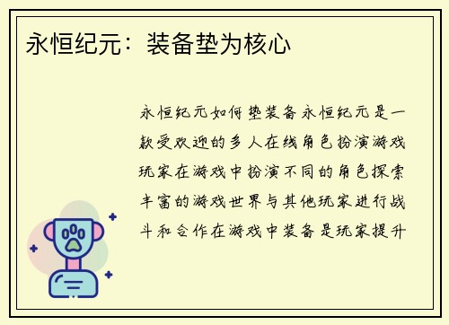 永恒纪元：装备垫为核心
