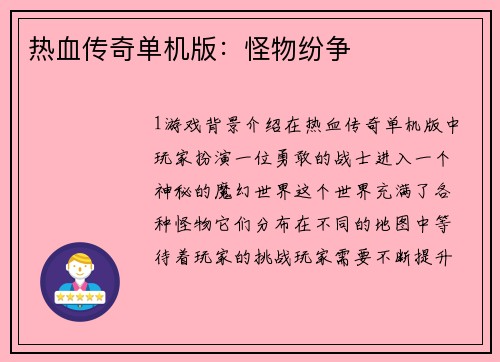 热血传奇单机版：怪物纷争