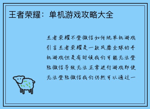 王者荣耀：单机游戏攻略大全