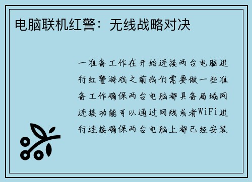 电脑联机红警：无线战略对决