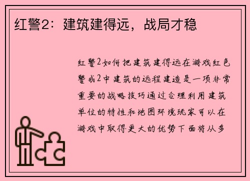 红警2：建筑建得远，战局才稳
