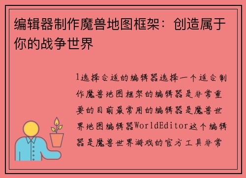 编辑器制作魔兽地图框架:创造属于你的战争世界