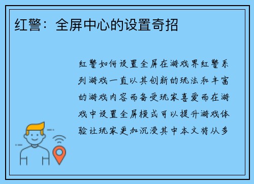 红警:全屏中心的设置奇招