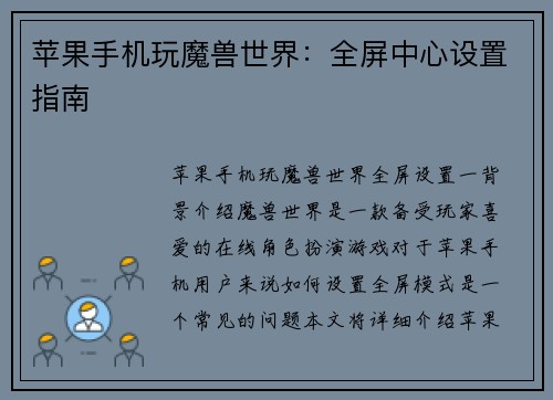 苹果手机玩魔兽世界：全屏中心设置指南