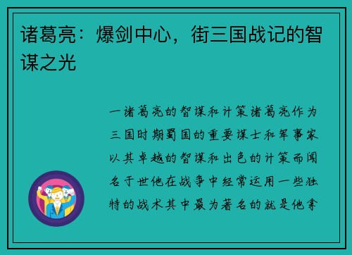 诸葛亮：爆剑中心，街三国战记的智谋之光