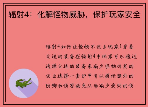 辐射4：化解怪物威胁，保护玩家安全