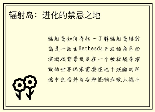 辐射岛:进化的禁忌之地