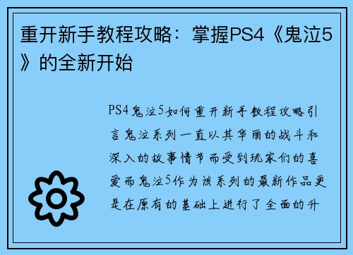 重开新手教程攻略：掌握PS4《鬼泣5》的全新开始