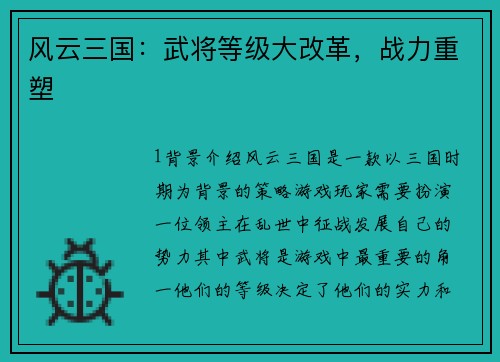 风云三国:武将等级大改革,战力重塑