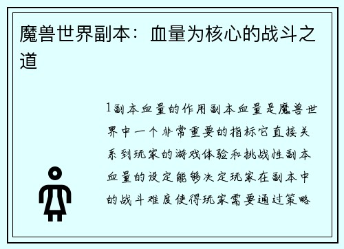 魔兽世界副本：血量为核心的战斗之道